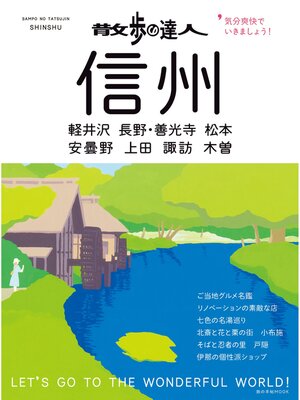 cover image of 散歩の達人　信州